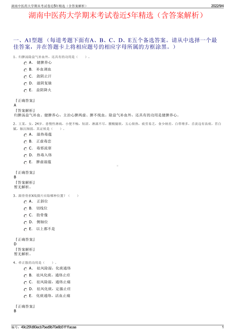 湖南中医药大学期末考试卷近5年精选（含答案解析）.pdf_第1页