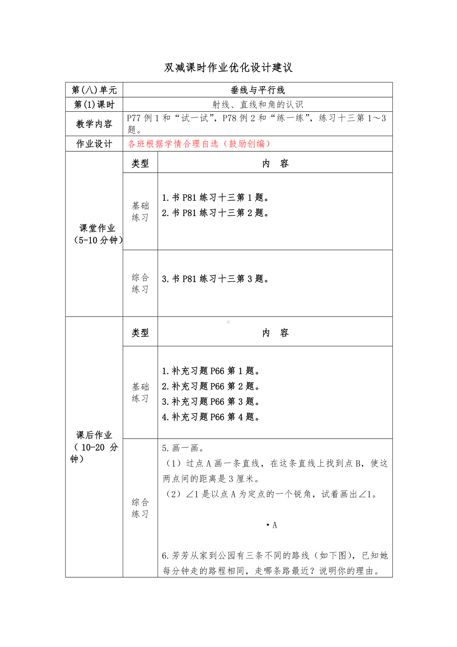 镇江小学苏教版四年级上册数学第八单元《垂线和平行线》全部双减分层作业（共11课时）.doc_第1页