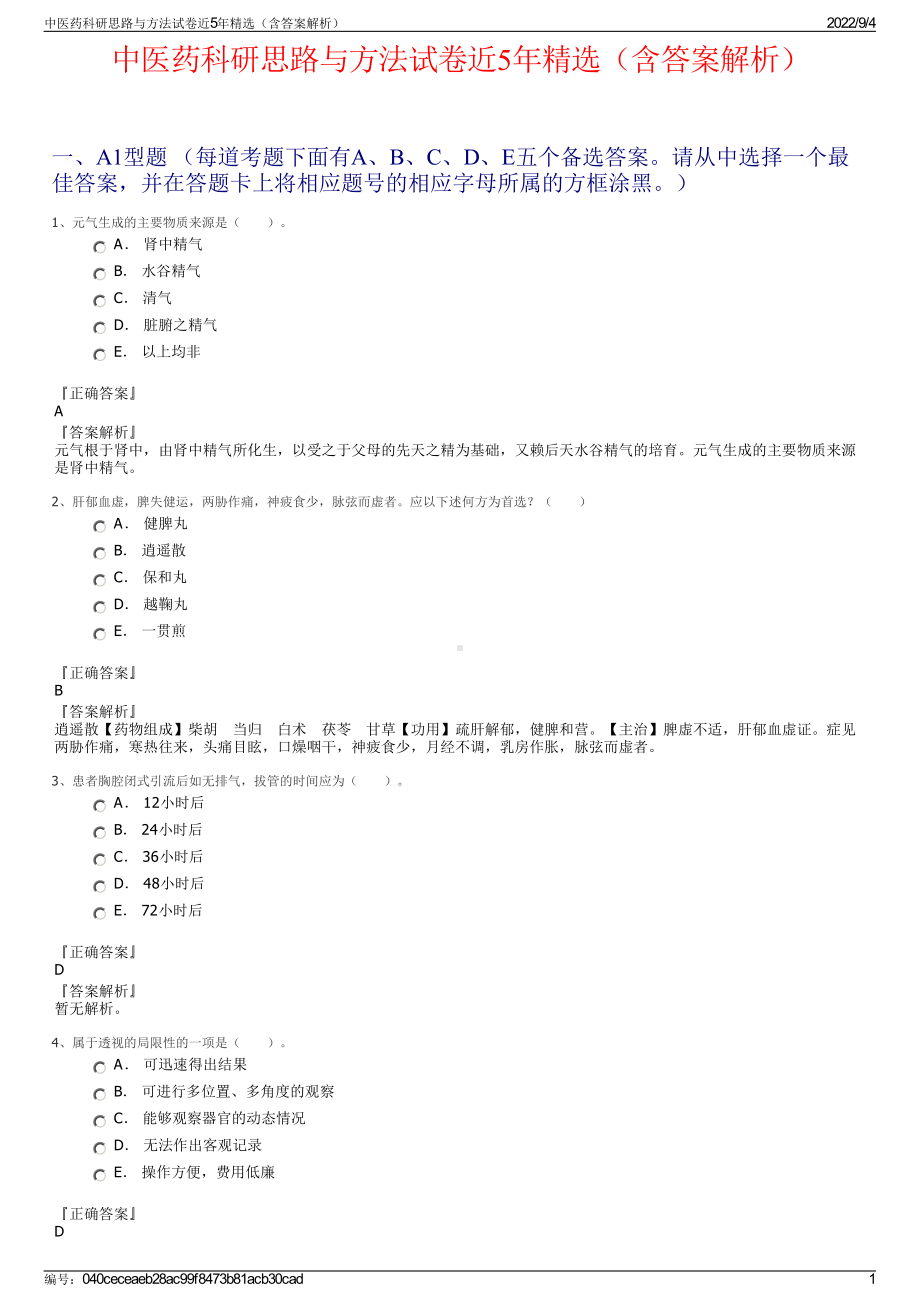 中医药科研思路与方法试卷近5年精选（含答案解析）.pdf_第1页