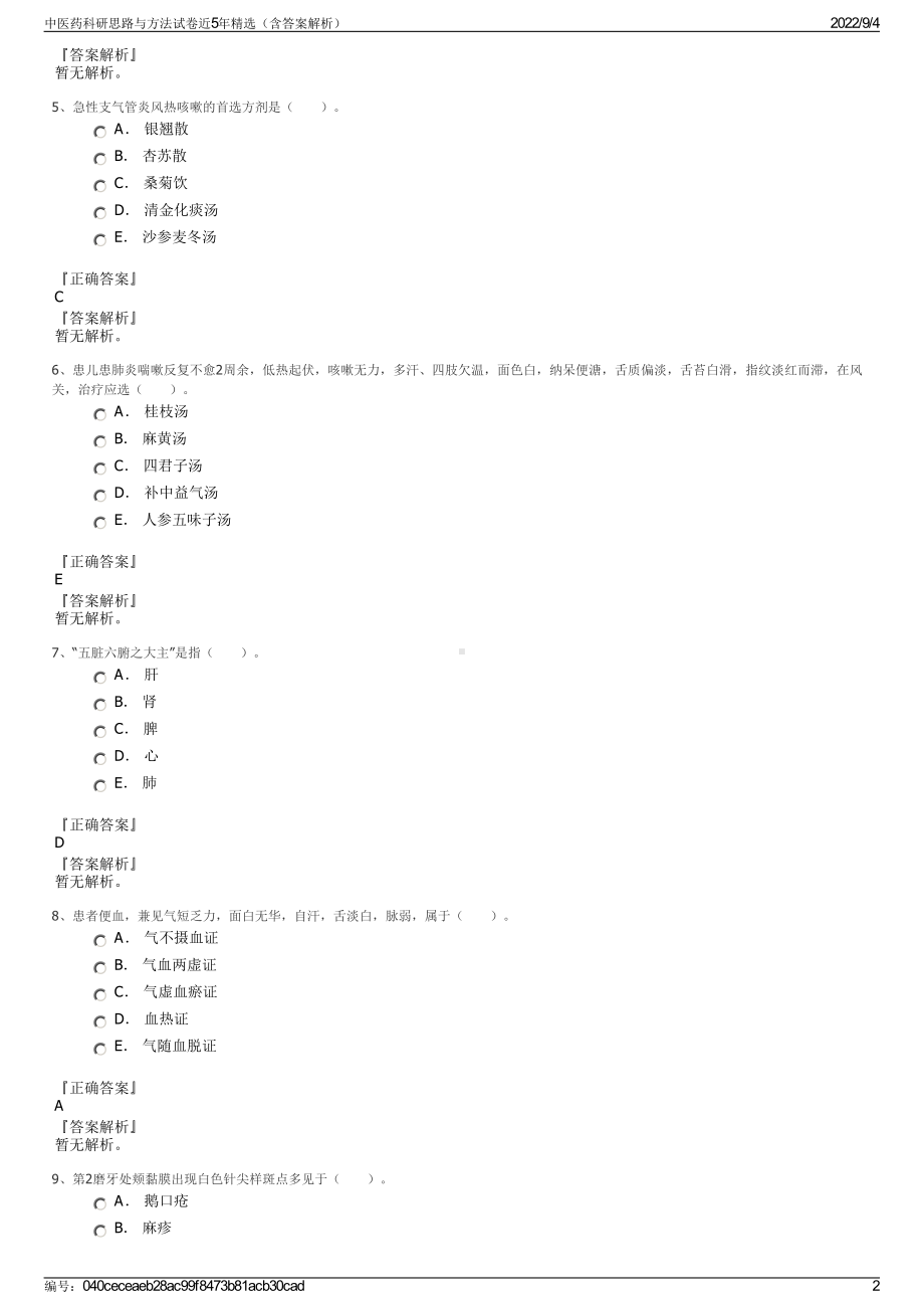 中医药科研思路与方法试卷近5年精选（含答案解析）.pdf_第2页