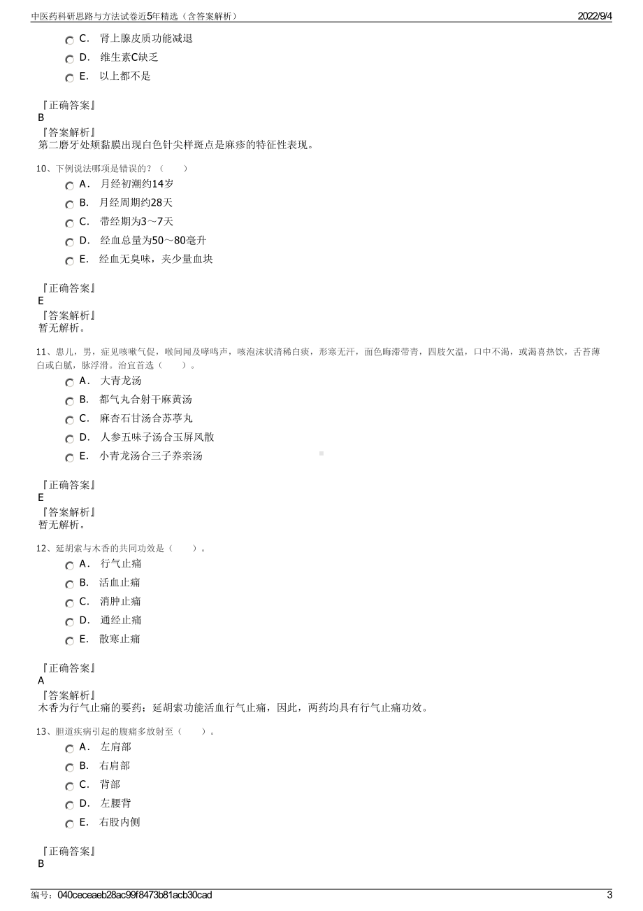 中医药科研思路与方法试卷近5年精选（含答案解析）.pdf_第3页