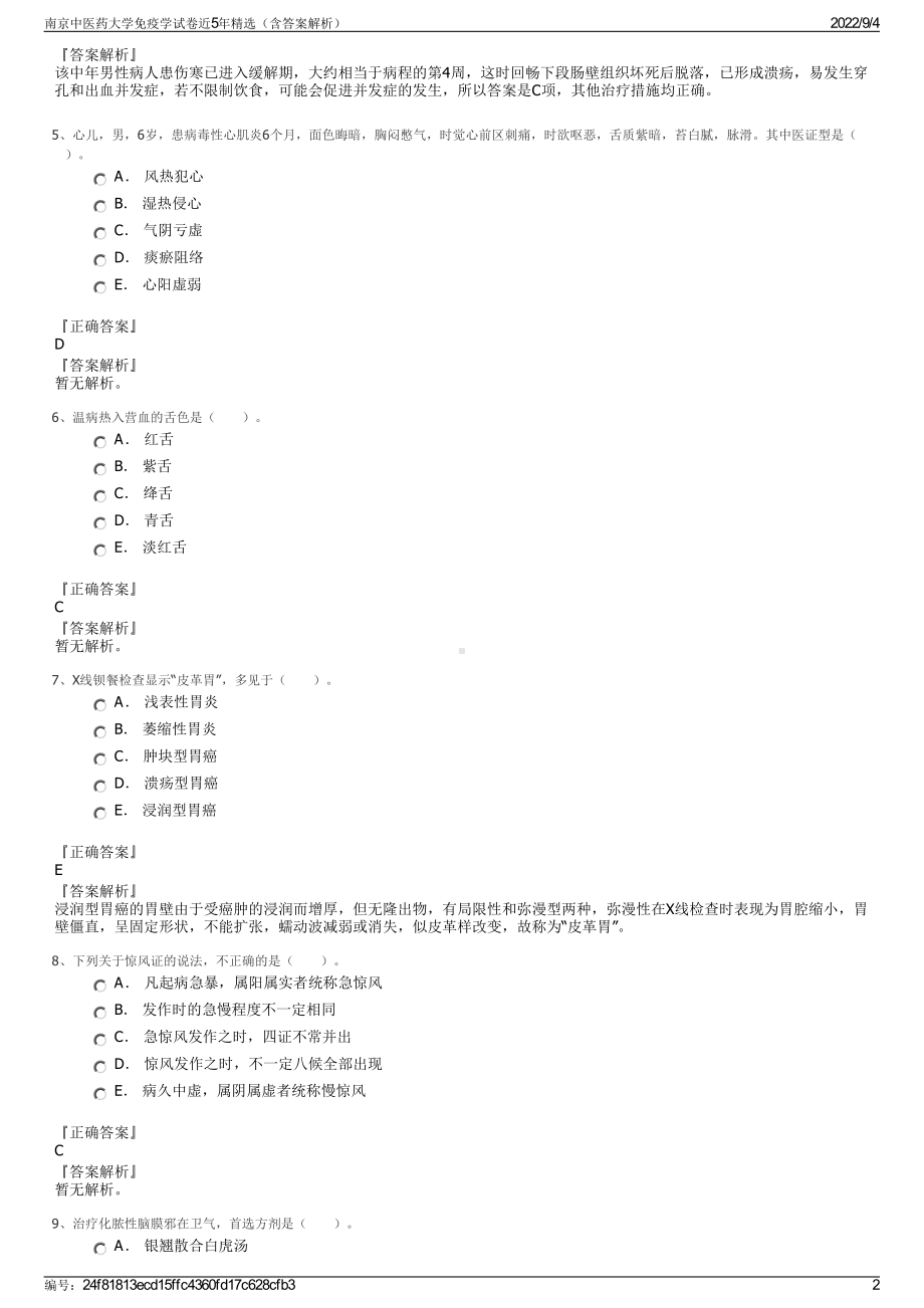 南京中医药大学免疫学试卷近5年精选（含答案解析）.pdf_第2页