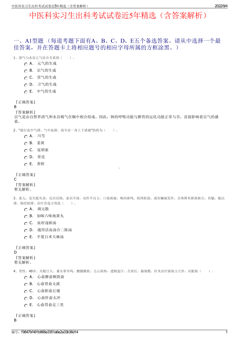 中医科实习生出科考试试卷近5年精选（含答案解析）.pdf_第1页