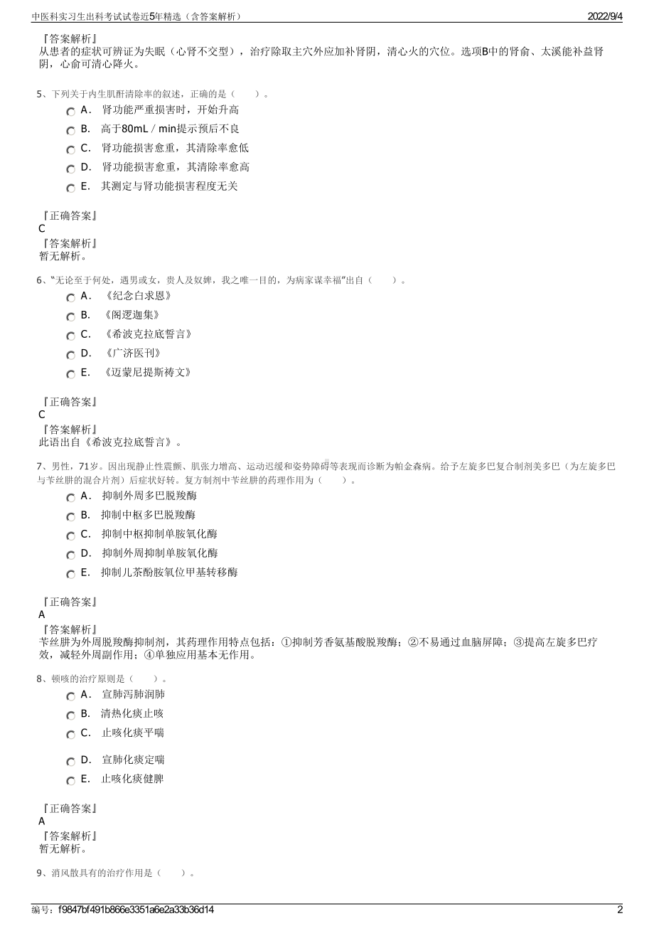 中医科实习生出科考试试卷近5年精选（含答案解析）.pdf_第2页