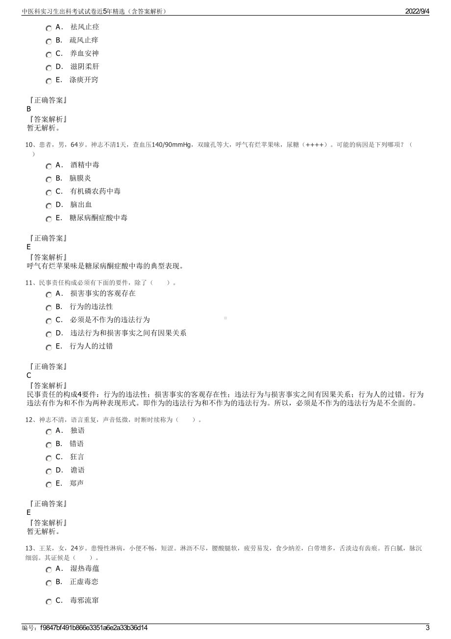 中医科实习生出科考试试卷近5年精选（含答案解析）.pdf_第3页