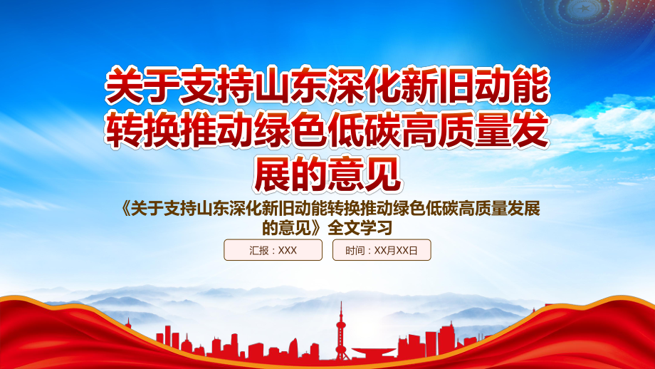 学习2022《关于支持山东深化新旧动能转换推动绿色低碳高质量发展的意见》重点内容PPT课件（带内容）.pptx_第1页