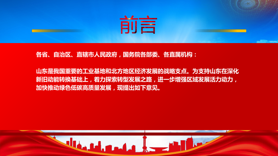 学习2022《关于支持山东深化新旧动能转换推动绿色低碳高质量发展的意见》重点内容PPT课件（带内容）.pptx_第2页