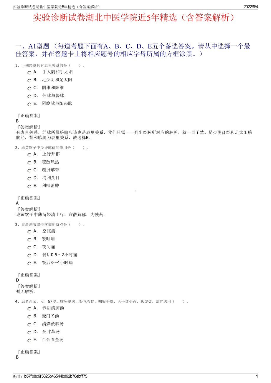 实验诊断试卷湖北中医学院近5年精选（含答案解析）.pdf_第1页