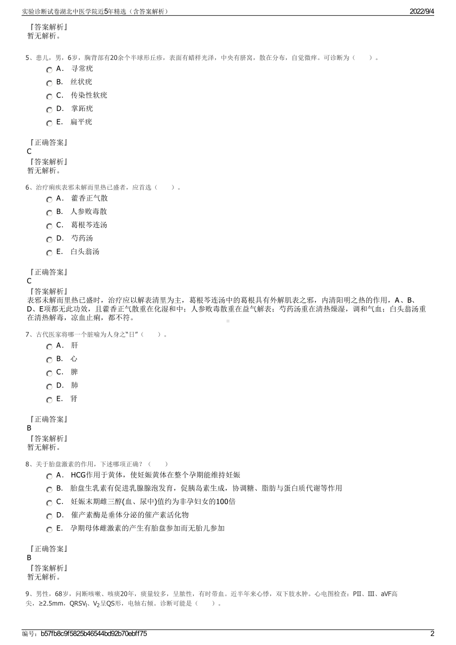 实验诊断试卷湖北中医学院近5年精选（含答案解析）.pdf_第2页