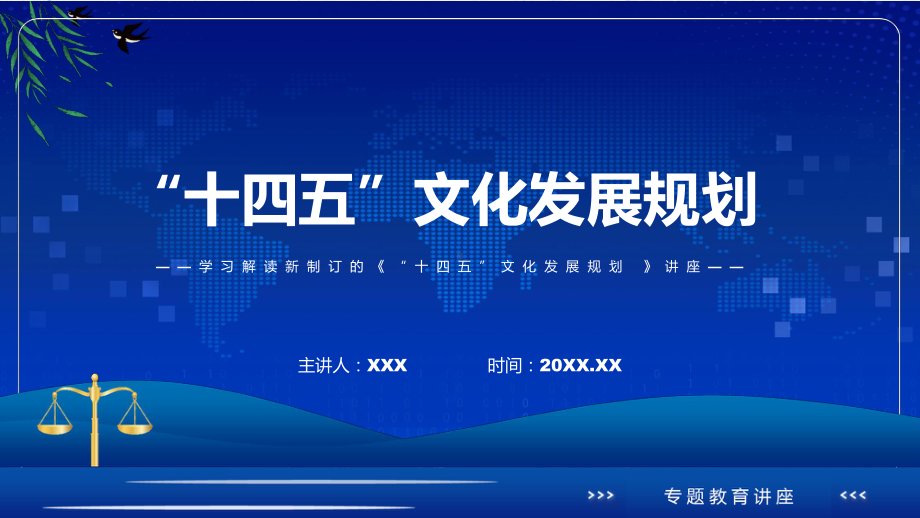 《“十四五”文化发展规划》看点焦点2022年《“十四五”文化发展规划》ppt(有内容).pptx_第1页