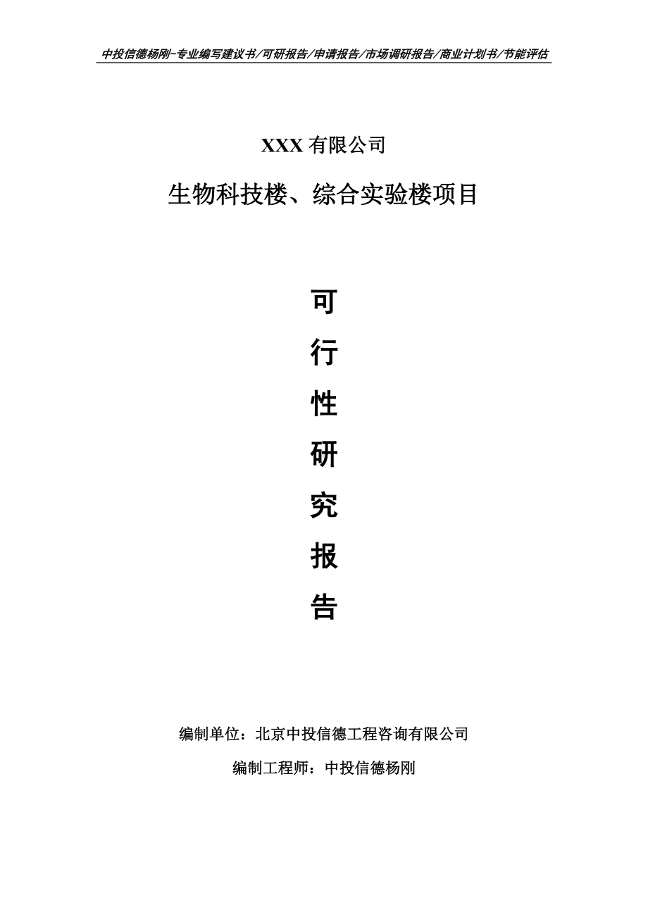 生物科技楼、综合实验楼申请备案可行性研究报告.doc_第1页