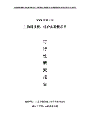 生物科技楼、综合实验楼申请备案可行性研究报告.doc