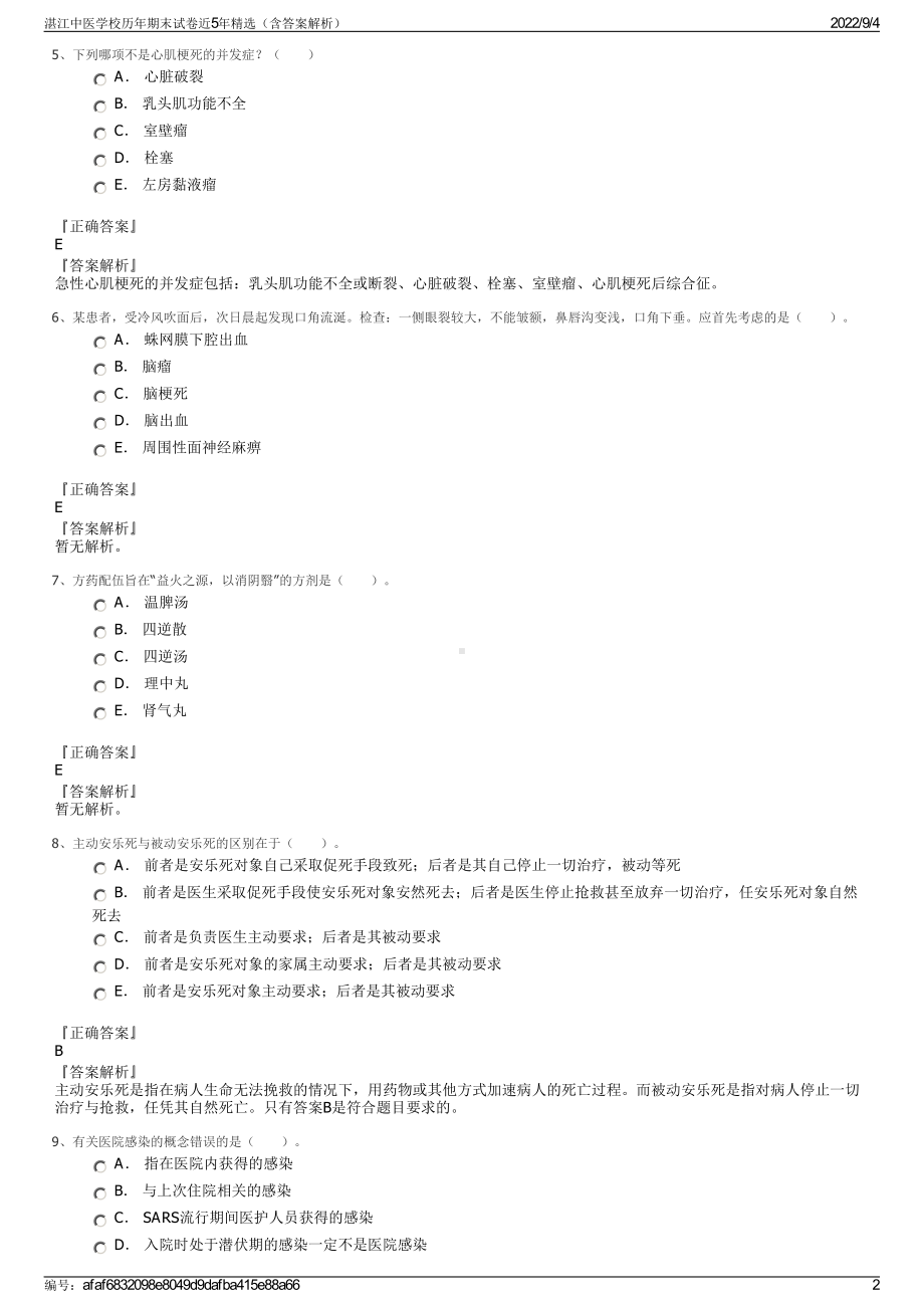 湛江中医学校历年期末试卷近5年精选（含答案解析）.pdf_第2页