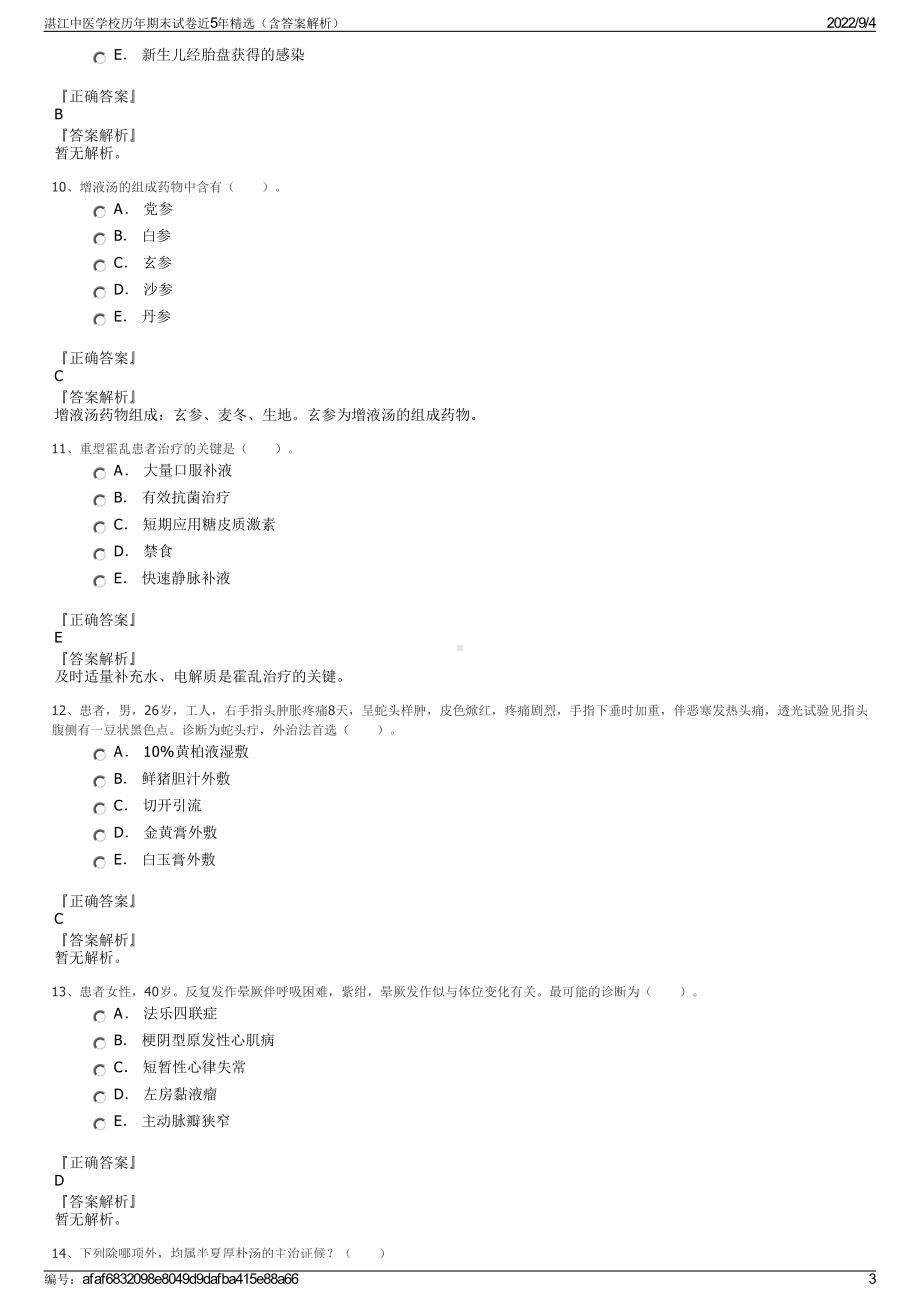 湛江中医学校历年期末试卷近5年精选（含答案解析）.pdf_第3页