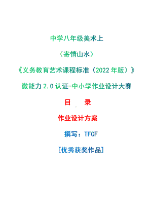 [信息技术2.0微能力]：中学八年级美术上（寄情山水）-中小学作业设计大赛获奖优秀作品-《义务教育艺术课程标准（2022年版）》.pdf