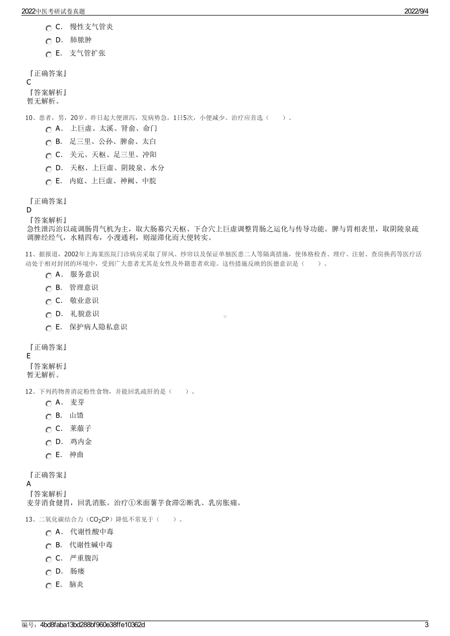 2022中医考研试卷真题.pdf_第3页