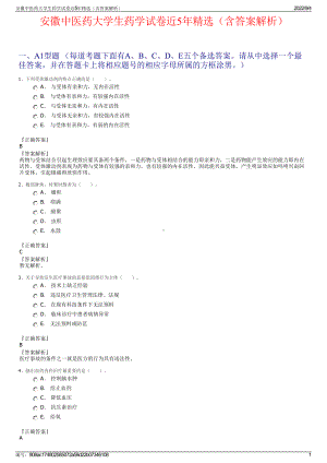 安徽中医药大学生药学试卷近5年精选（含答案解析）.pdf