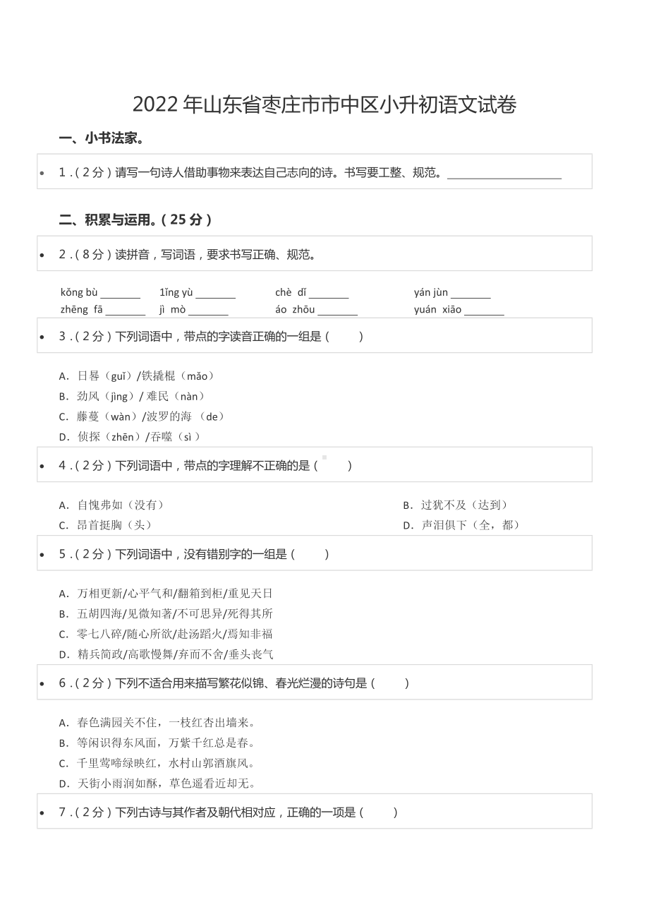 2022年山东省枣庄市市中区小升初语文试卷.docx_第1页