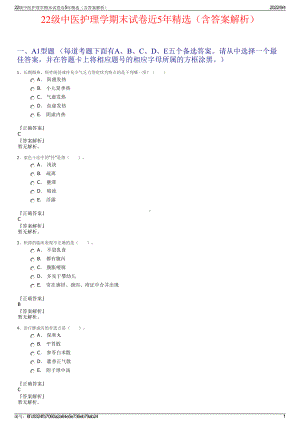 22级中医护理学期末试卷近5年精选（含答案解析）.pdf