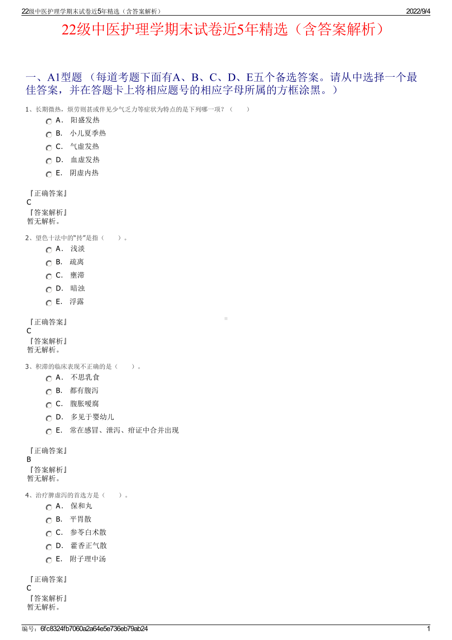 22级中医护理学期末试卷近5年精选（含答案解析）.pdf_第1页