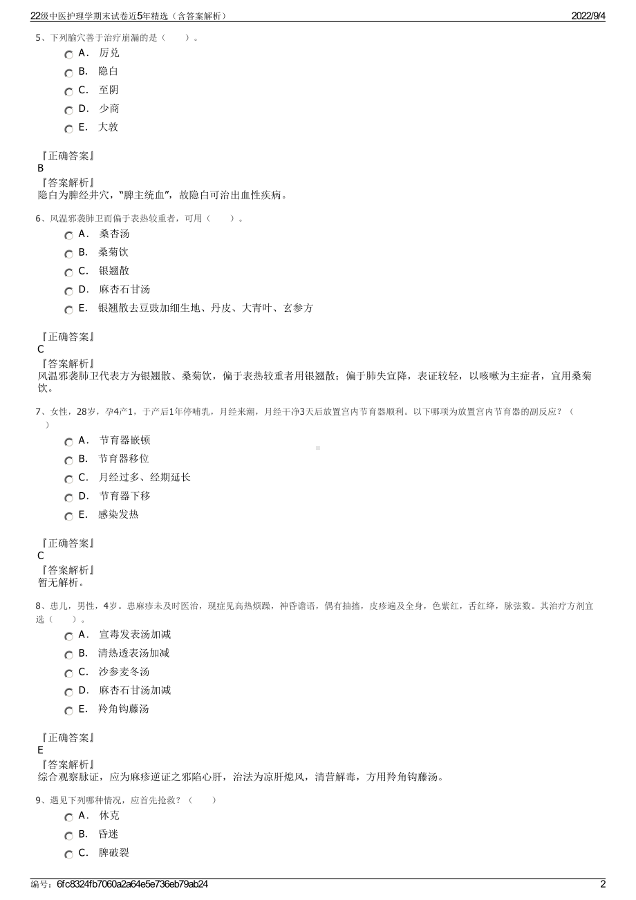 22级中医护理学期末试卷近5年精选（含答案解析）.pdf_第2页