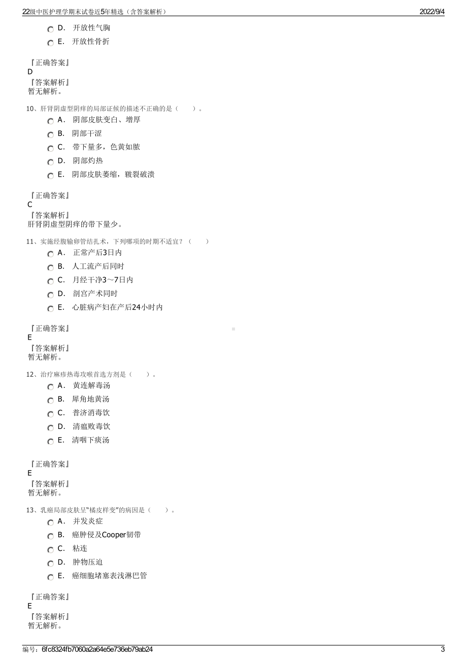 22级中医护理学期末试卷近5年精选（含答案解析）.pdf_第3页