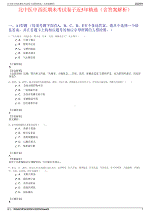 北中医中西医期未考试卷子近5年精选（含答案解析）.pdf