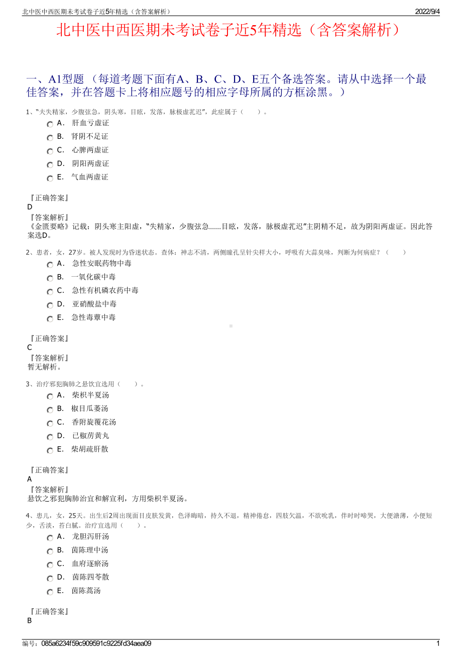 北中医中西医期未考试卷子近5年精选（含答案解析）.pdf_第1页