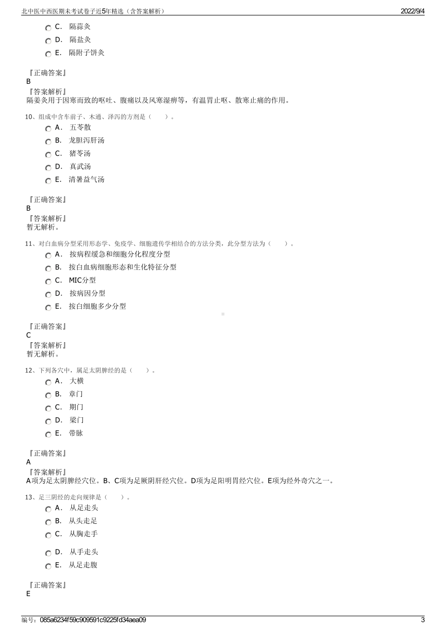 北中医中西医期未考试卷子近5年精选（含答案解析）.pdf_第3页