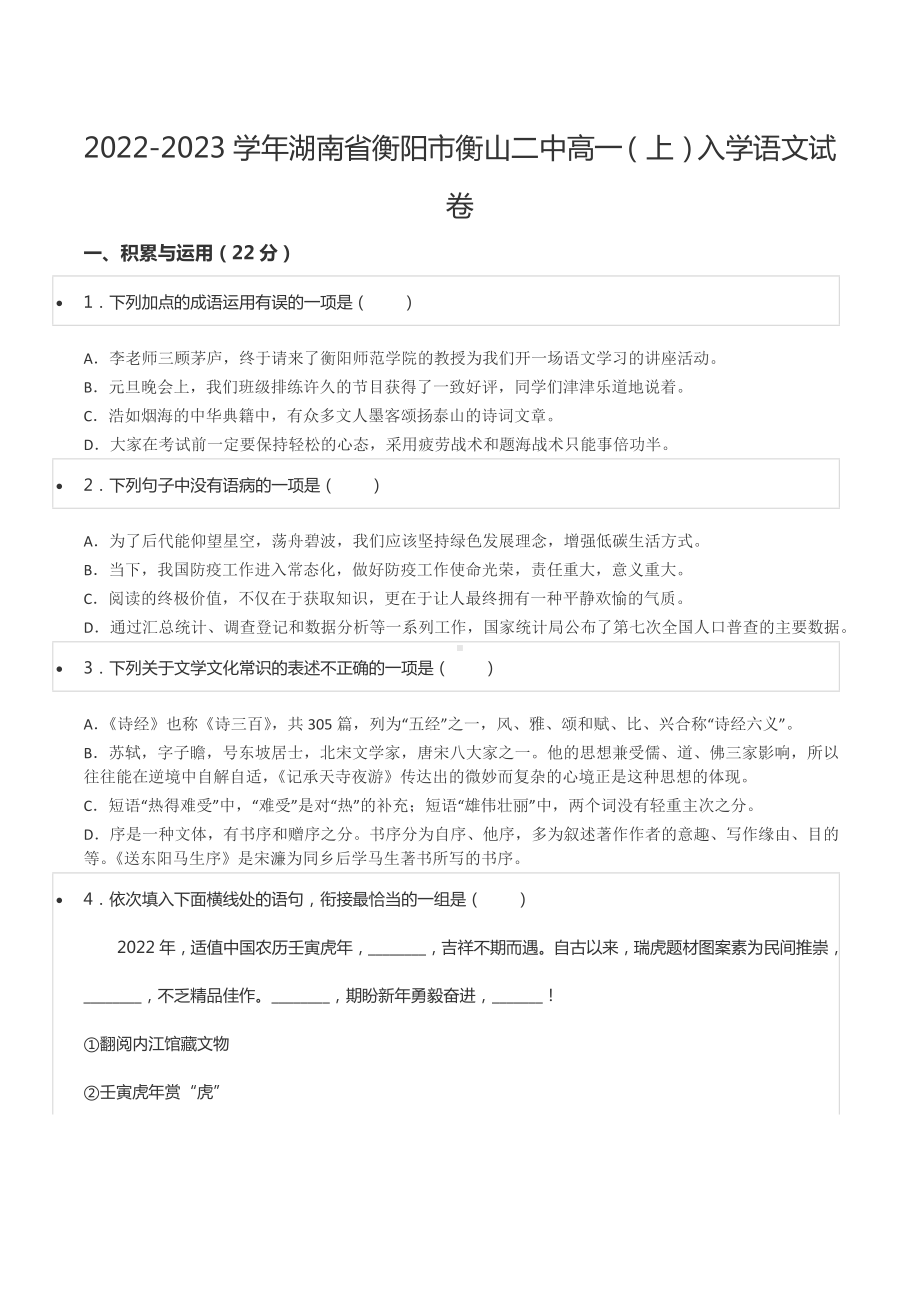 2022-2023学年湖南省衡阳市衡山二 高一（上）入学语文试卷.docx_第1页