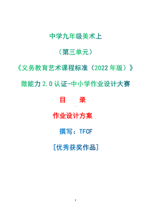 [信息技术2.0微能力]：中学九年级美术上（第三单元）-中小学作业设计大赛获奖优秀作品-《义务教育艺术课程标准（2022年版）》.pdf