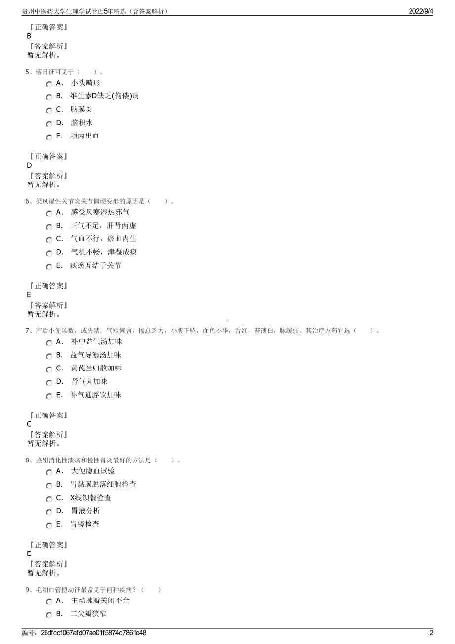 贵州中医药大学生理学试卷近5年精选（含答案解析）.pdf_第2页