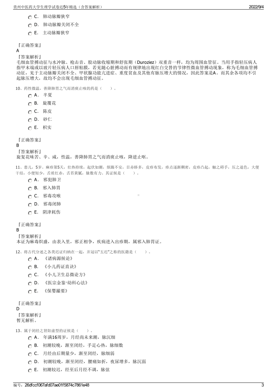 贵州中医药大学生理学试卷近5年精选（含答案解析）.pdf_第3页