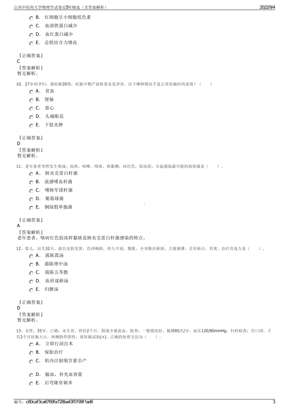 江西中医药大学物理学试卷近5年精选（含答案解析）.pdf_第3页