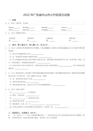 2022年广东省中山市小升初语文试卷.docx