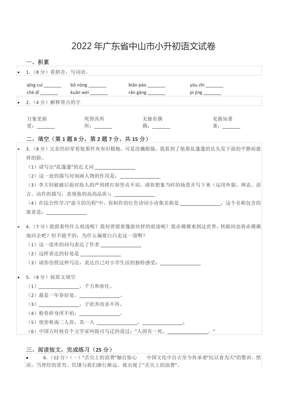 2022年广东省中山市小升初语文试卷.docx_第1页