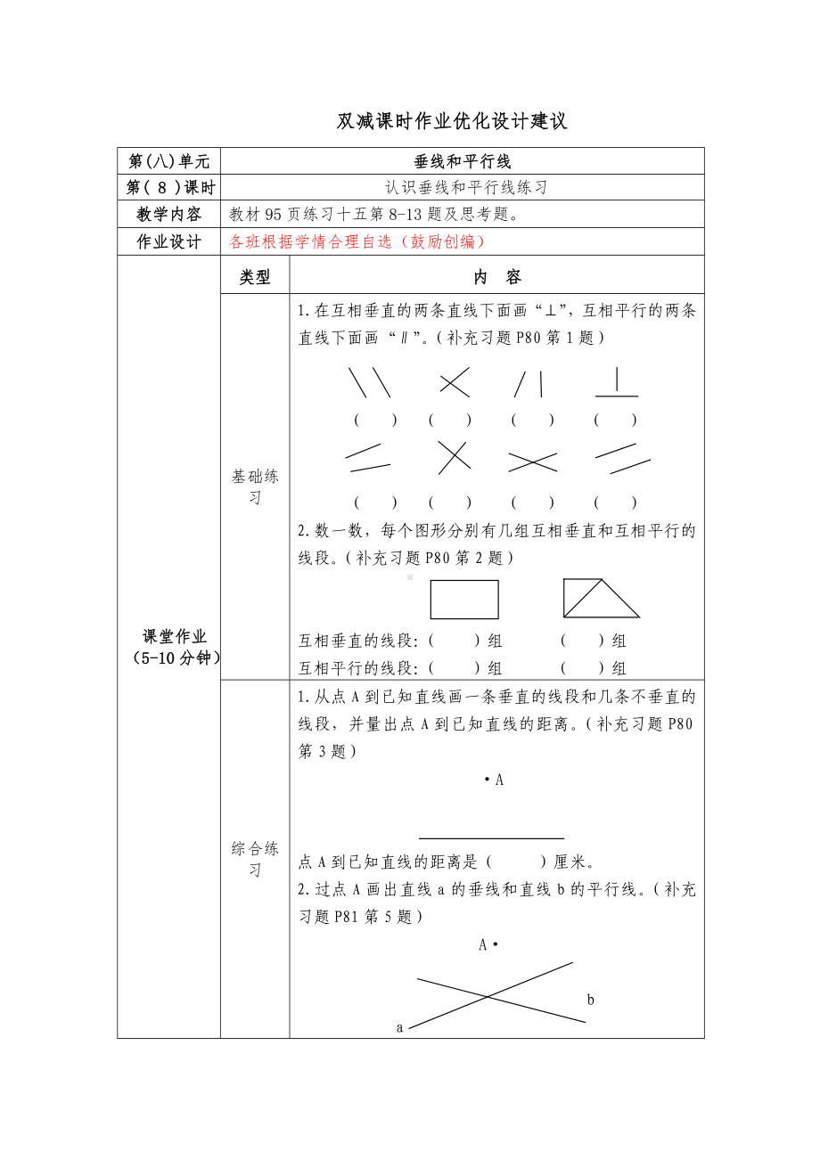 镇江小学苏教版四年级上册数学《8-9垂线和平行线练习》双减分层作业.doc_第1页