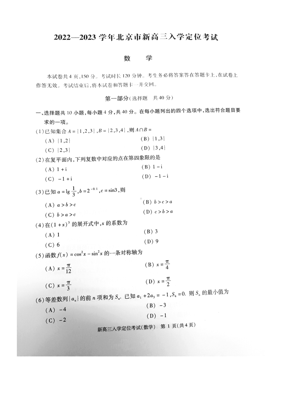 北京市2022-2023学新高三入学定位考试数学试题.docx_第1页