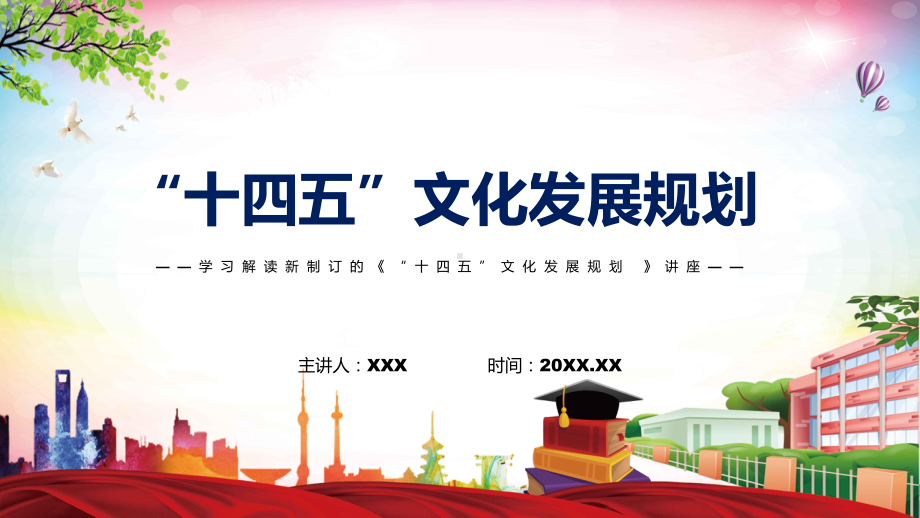 学习解读2022年《“十四五”文化发展规划》ppt(有内容).pptx_第1页