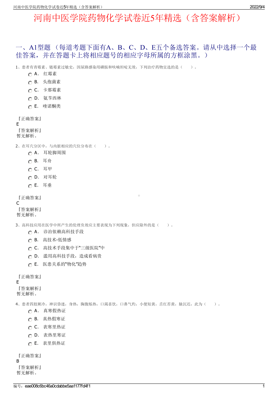 河南中医学院药物化学试卷近5年精选（含答案解析）.pdf_第1页