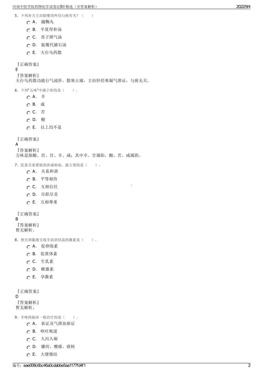 河南中医学院药物化学试卷近5年精选（含答案解析）.pdf_第2页