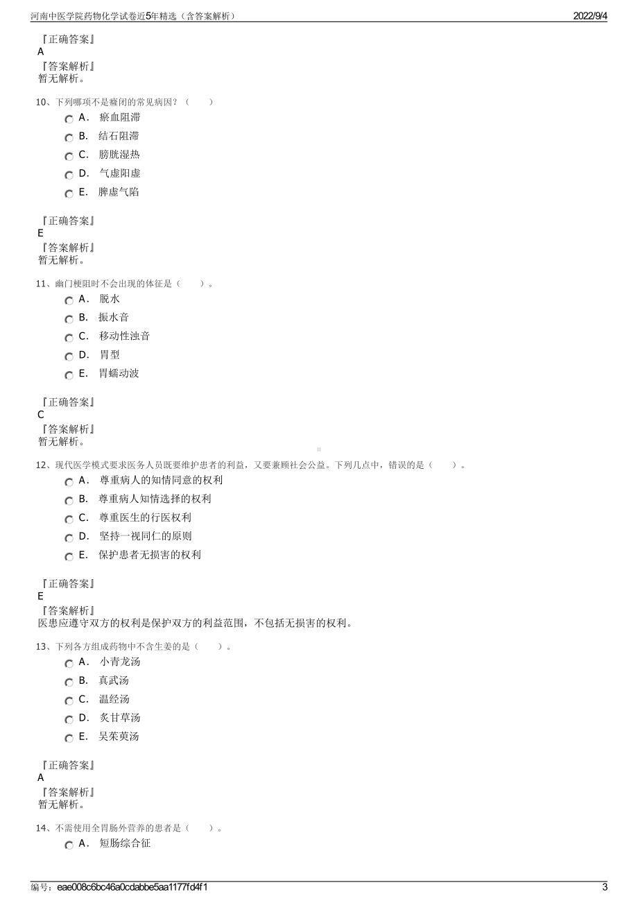 河南中医学院药物化学试卷近5年精选（含答案解析）.pdf_第3页