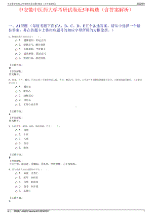 中安徽中医药大学考研试卷近5年精选（含答案解析）.pdf