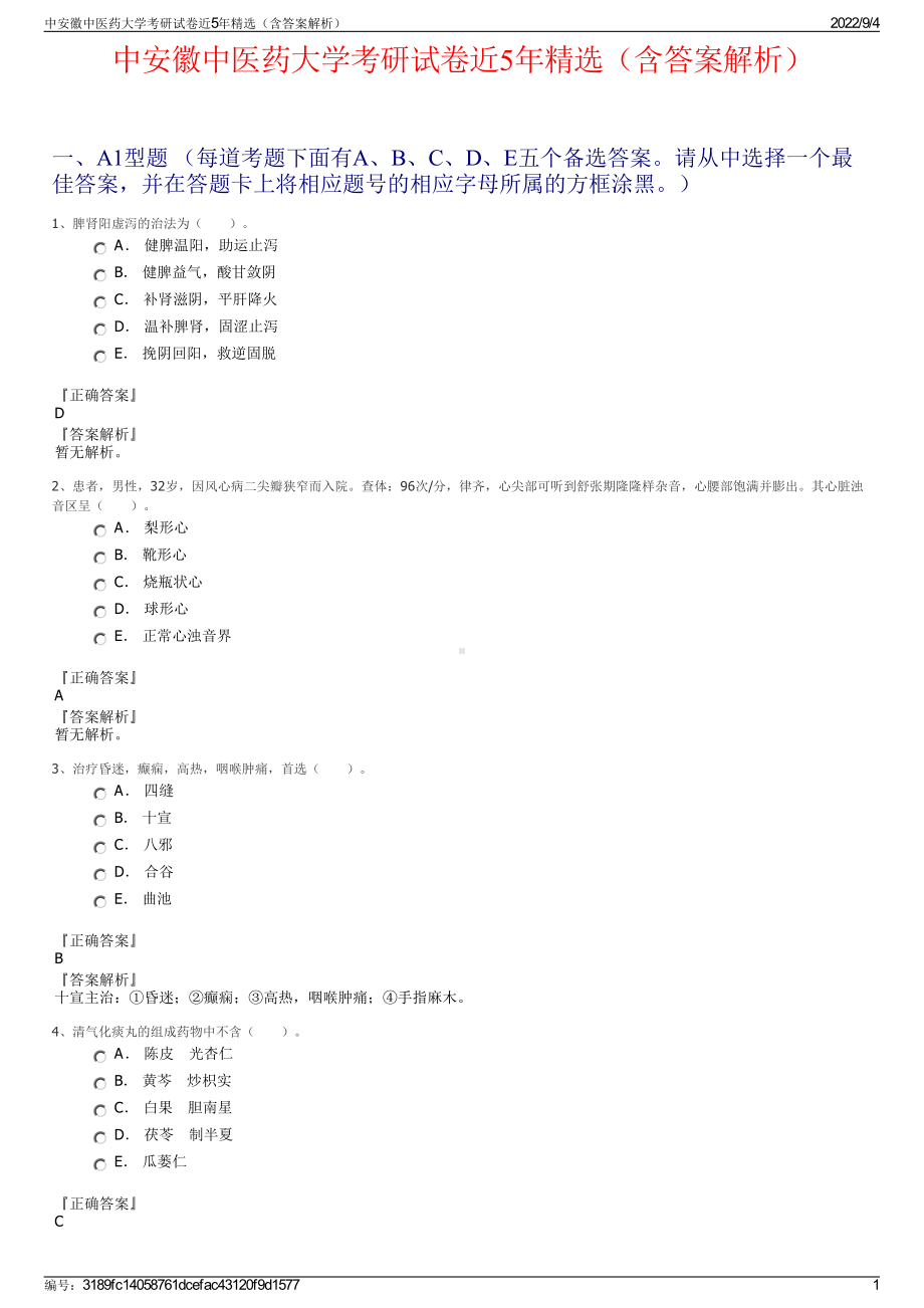 中安徽中医药大学考研试卷近5年精选（含答案解析）.pdf_第1页