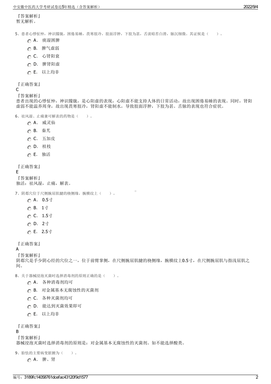 中安徽中医药大学考研试卷近5年精选（含答案解析）.pdf_第2页