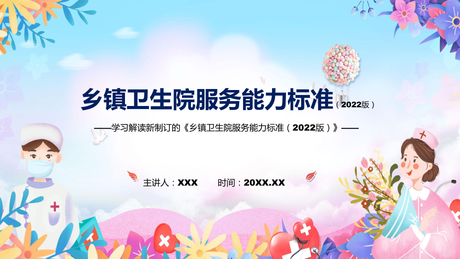 2022年《乡镇卫生院服务能力标准（2022版）》《乡镇卫生院服务能力标准（2022版）》全文内容ppt(素材).pptx_第1页