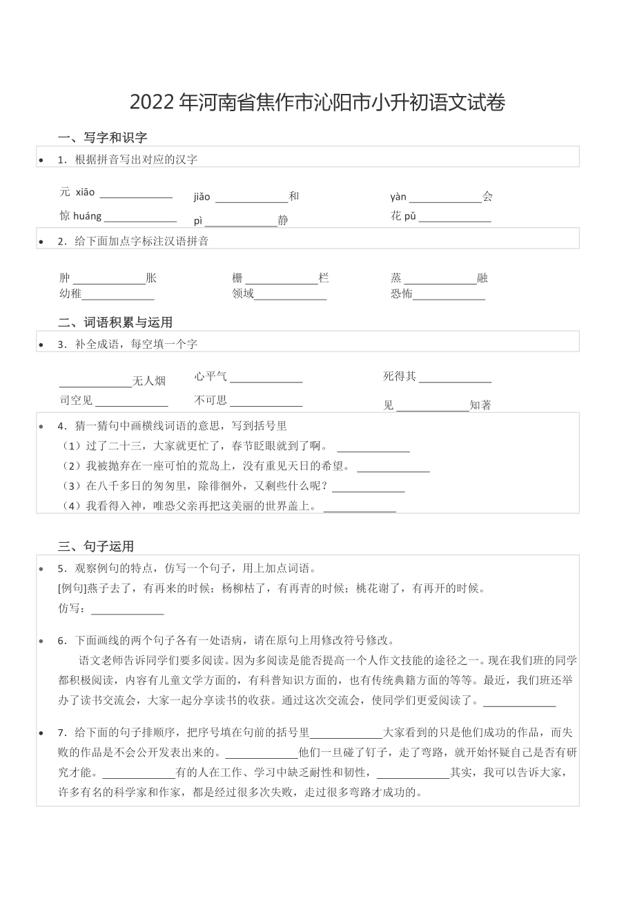 2022年河南省焦作市沁阳市小升初语文试卷.docx_第1页