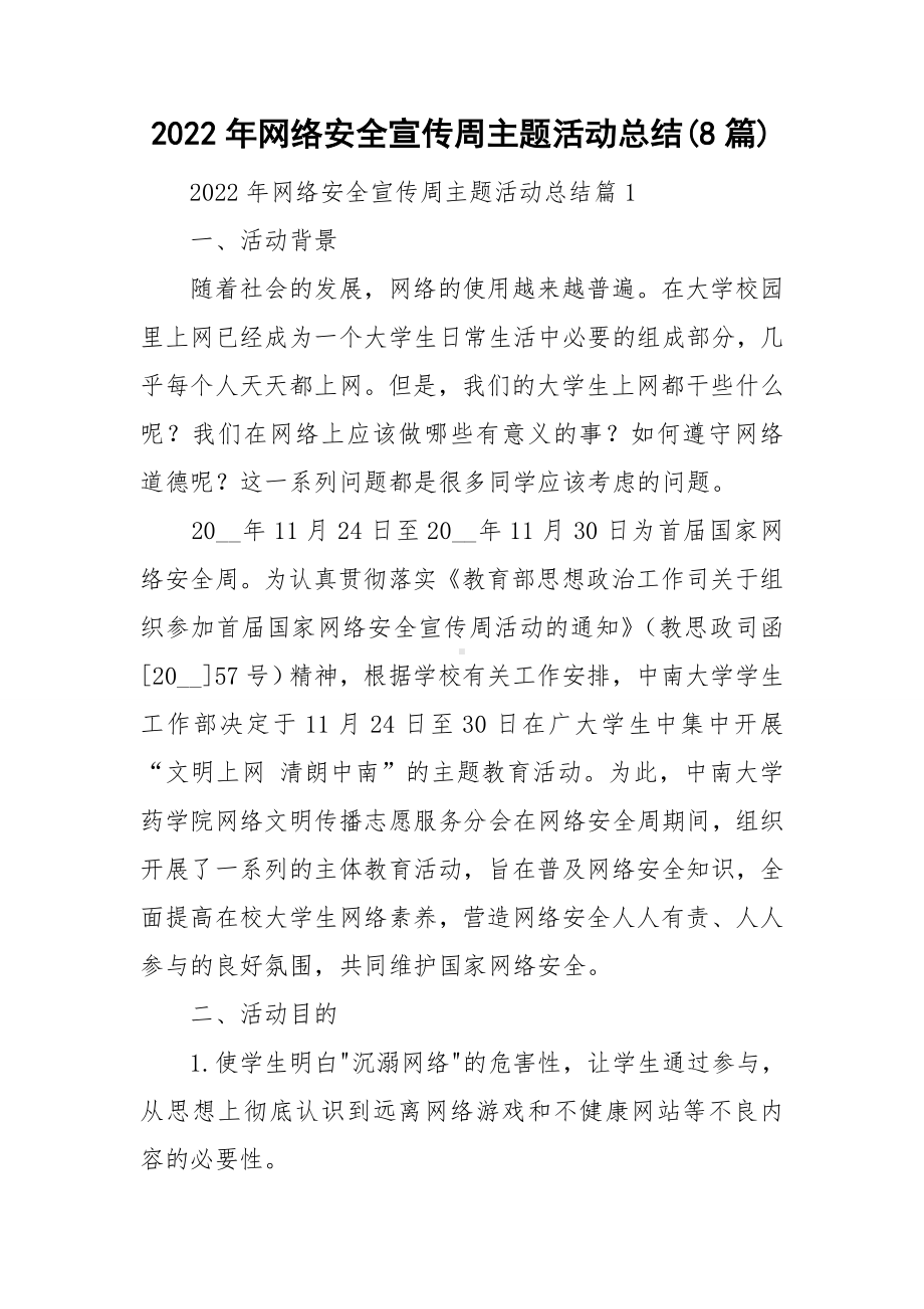 2022年网络安全宣传周主题活动总结(8篇).doc_第1页