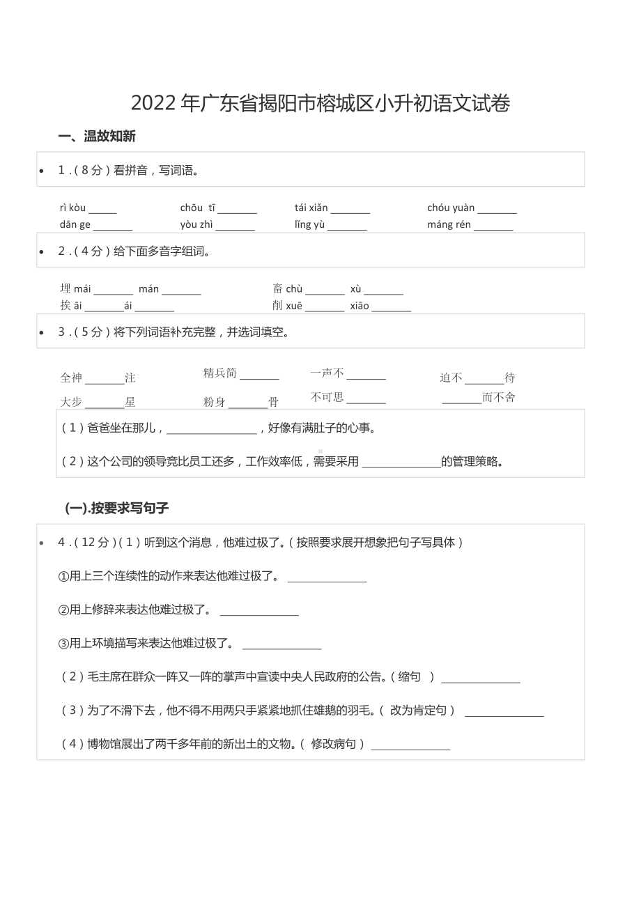 2022年广东省揭阳市榕城区小升初语文试卷.docx_第1页