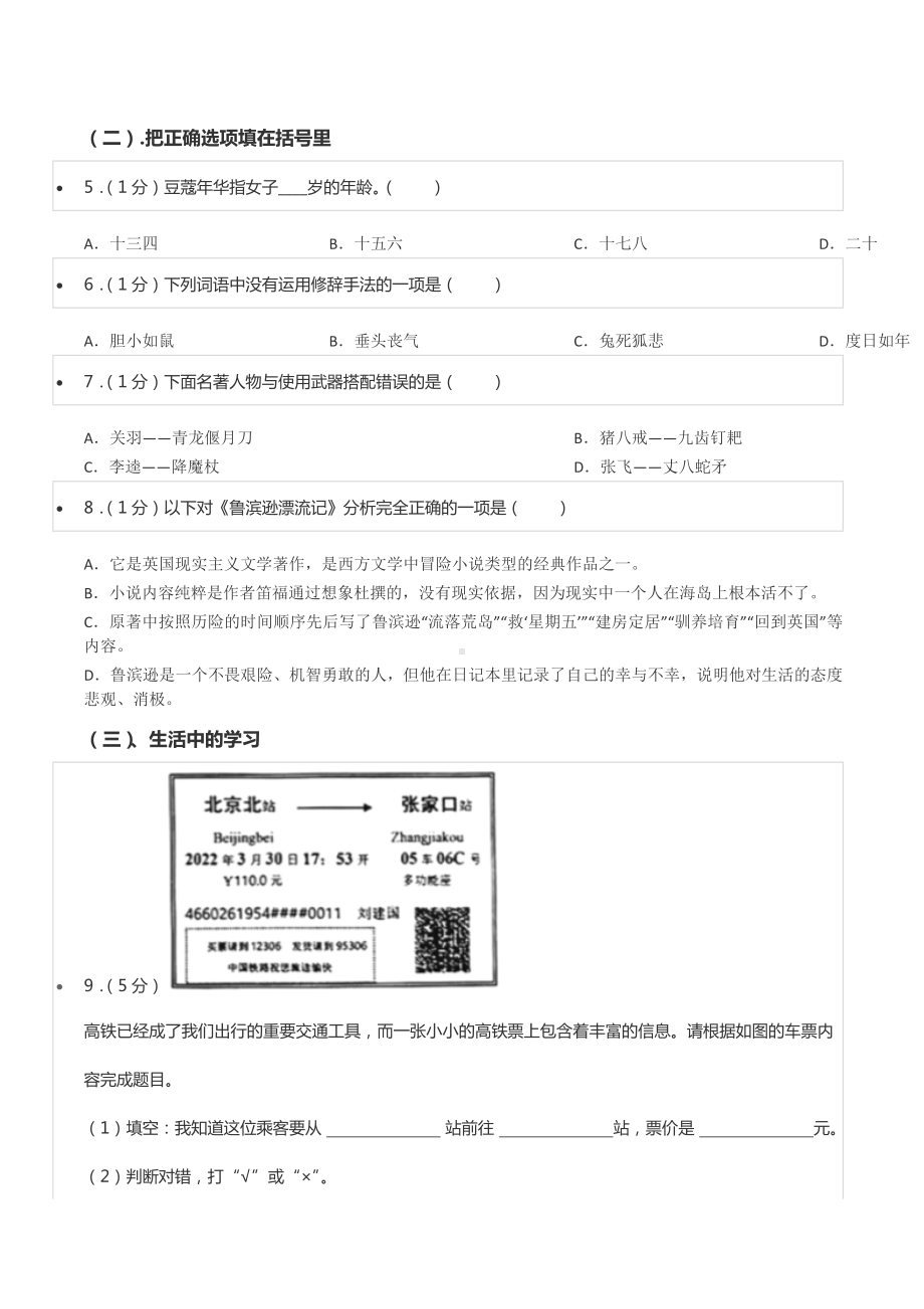 2022年广东省揭阳市榕城区小升初语文试卷.docx_第2页